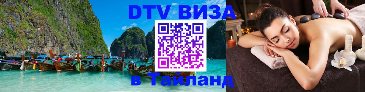 Оформить DTV визу в Тайланд 