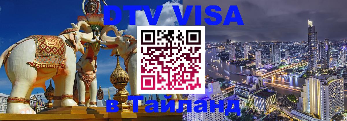ДТВ виза в Таиланд 